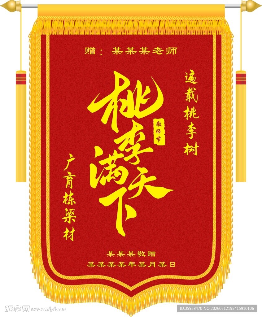 送老师锦旗