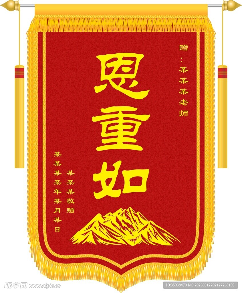 送老师锦旗