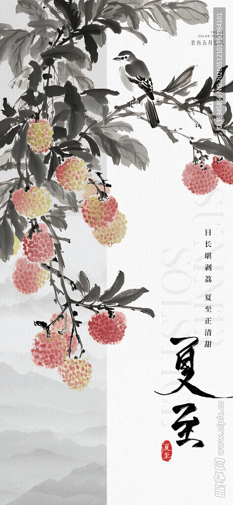 水墨风荔枝夏天节气古风海报