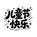 儿童节快乐艺术字设计美术字标题