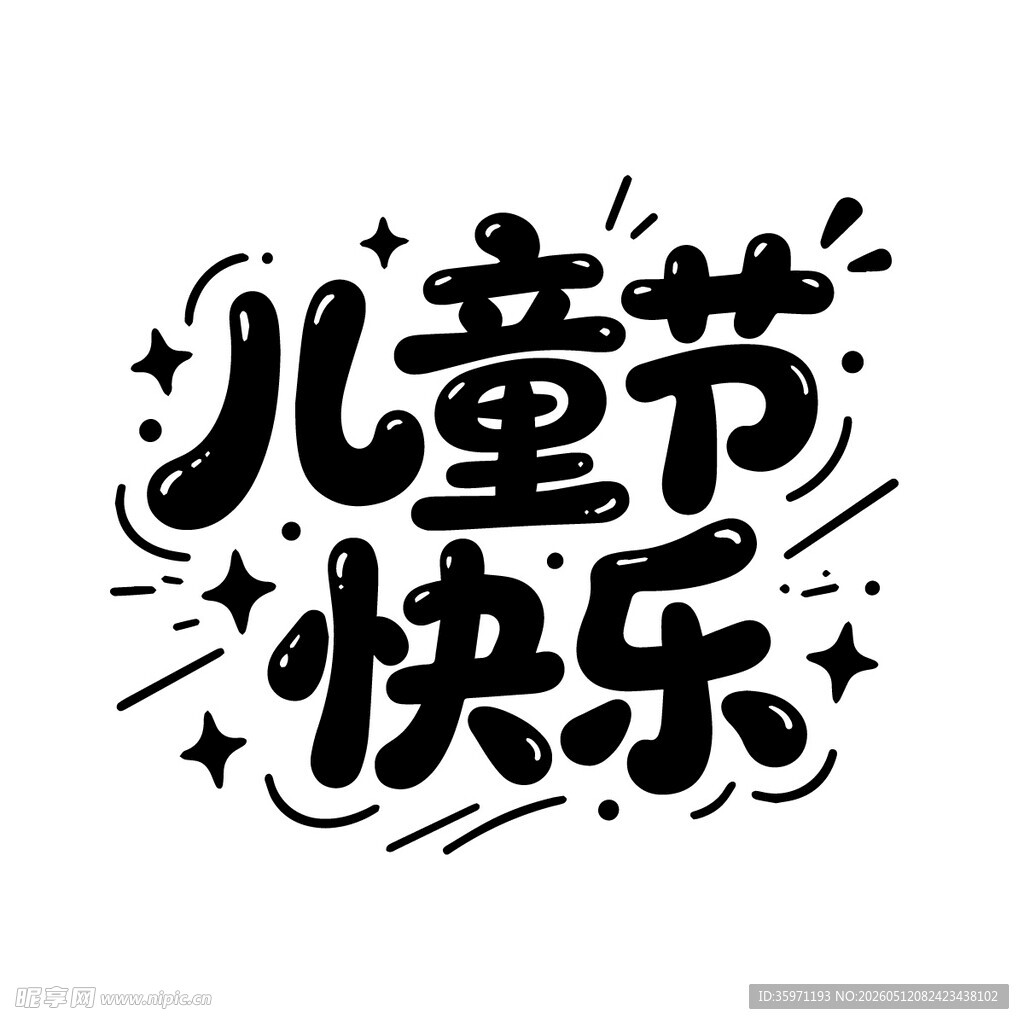 儿童节快乐艺术字设计美术字标题