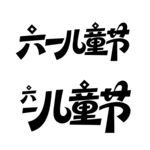 六一儿童节字体设计艺术字美术字