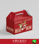 荔枝包装盒