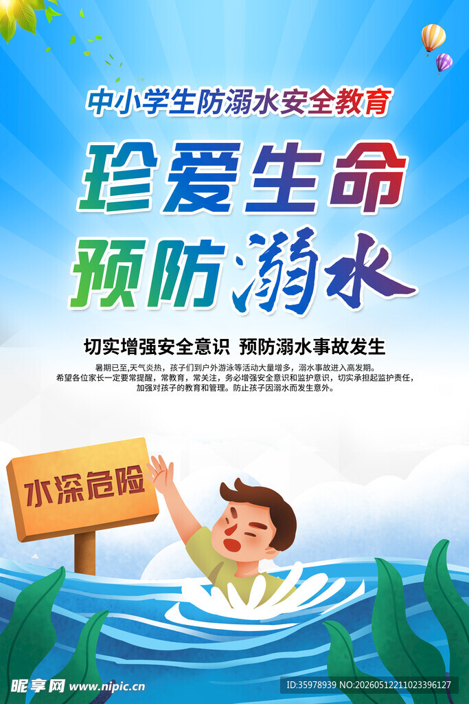 预防溺水