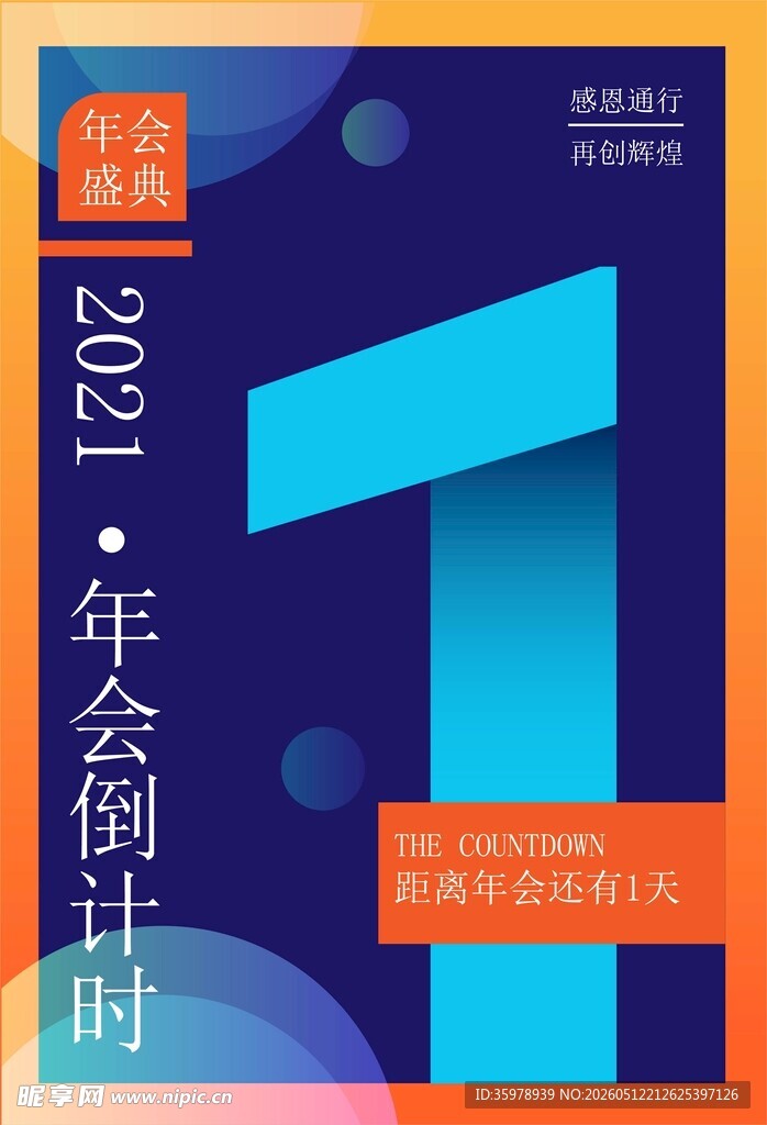 年会倒计时