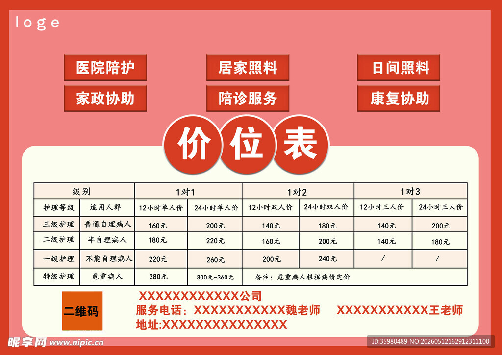 价位表 展示 传单 护工