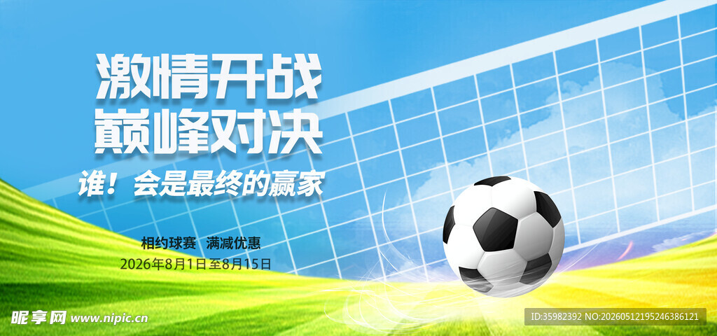 足球比赛