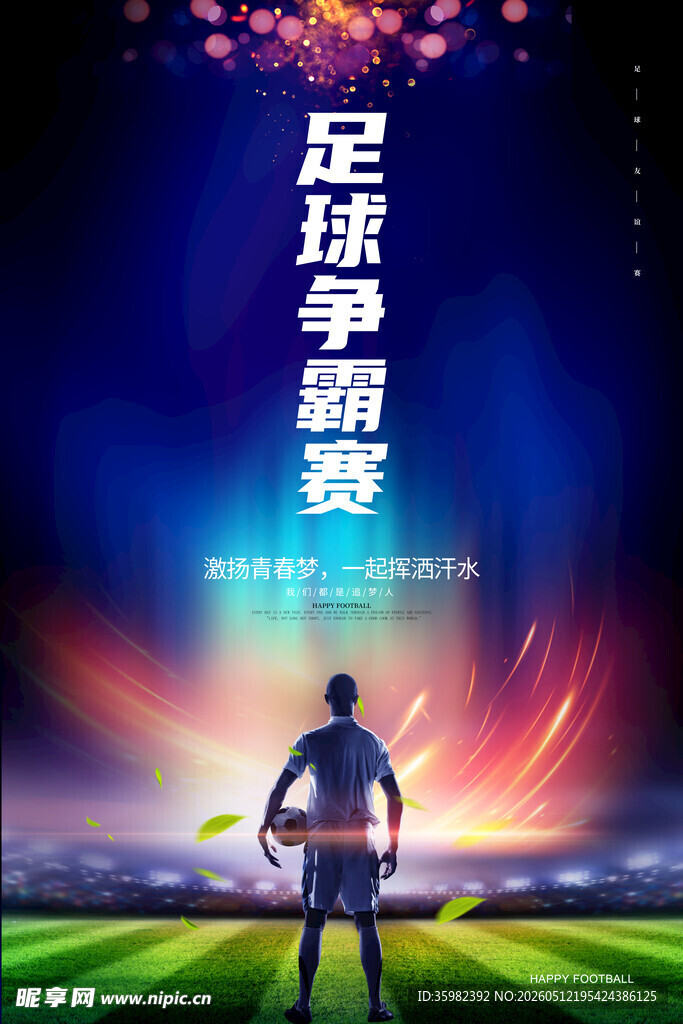 足球比赛