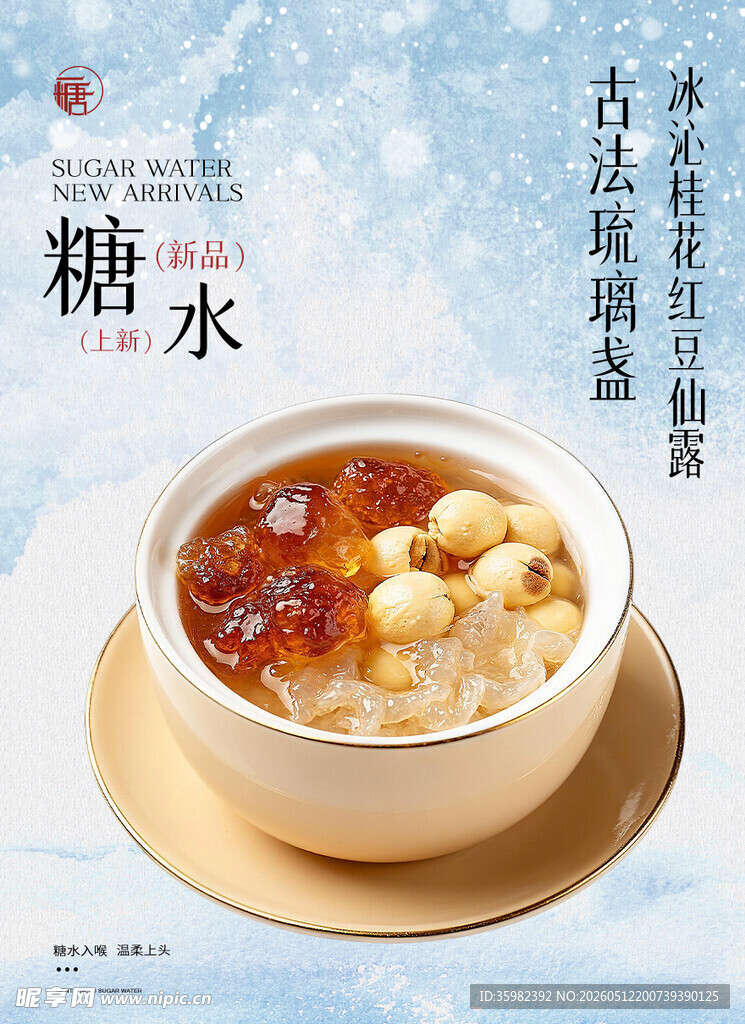 糖水