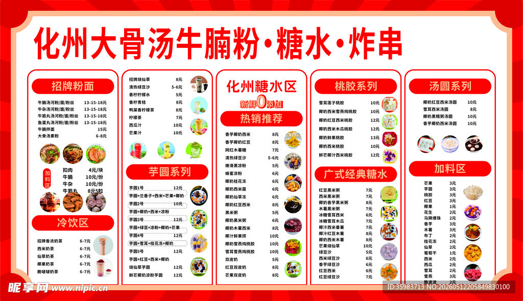化州牛杂汤粉菜单价目表