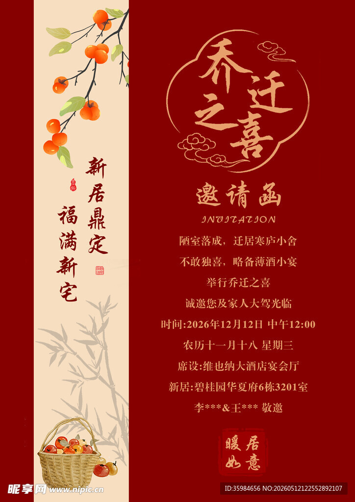乔迁之喜邀请