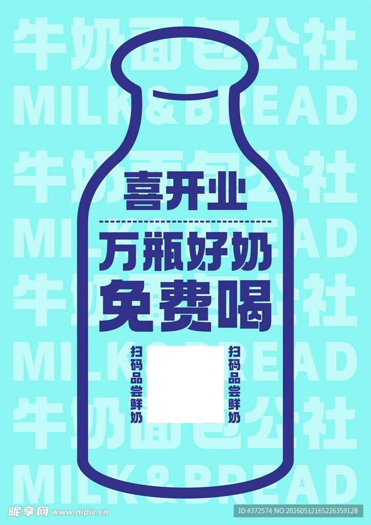 牛奶瓶 开业活动
