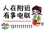 卡通女孩提示人在附近有事电联