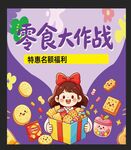 零食大作战特惠福利来袭