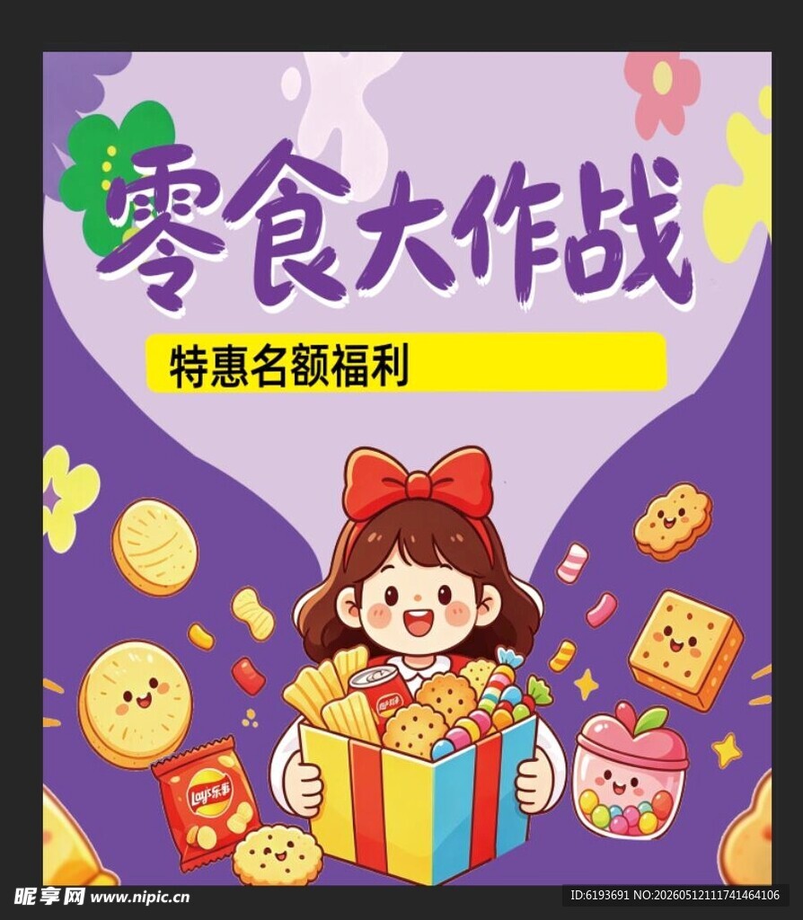 零食大作战特惠福利来袭