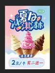 夏日冰淇淋促销海报
