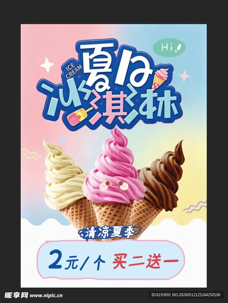 夏日冰淇淋促销海报