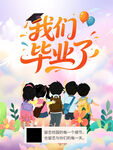 我们毕业了 青春不散场