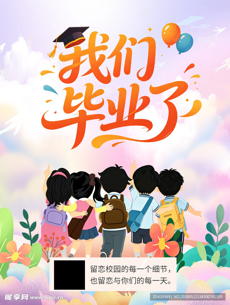 我们毕业了 青春不散场
