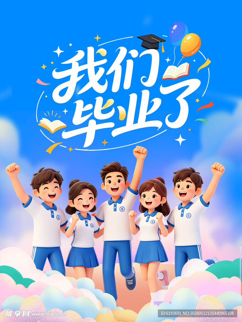 我们毕业了 青春瞬间