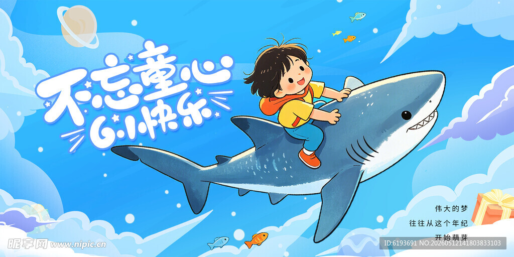 儿童节 不忘童心 六一快乐 