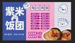 紫米饭团海报宣传图