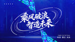 乘风破浪 智造未来企业展板