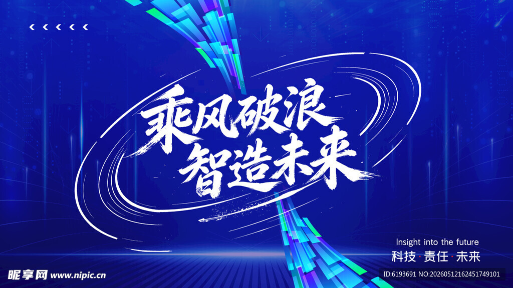 乘风破浪 智造未来企业展板