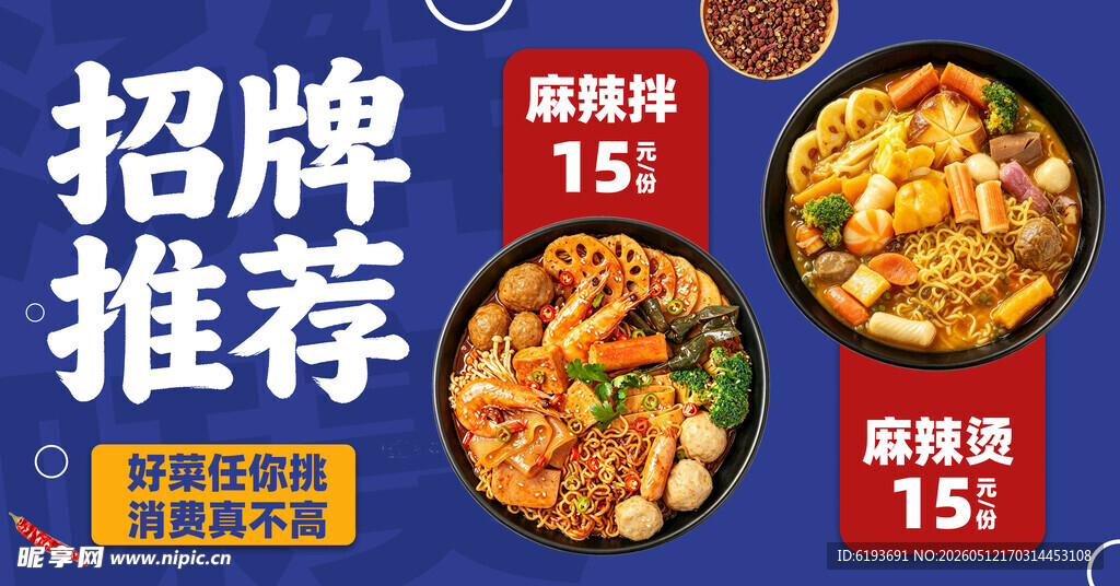 招牌菜推荐 麻辣烫 麻辣拌