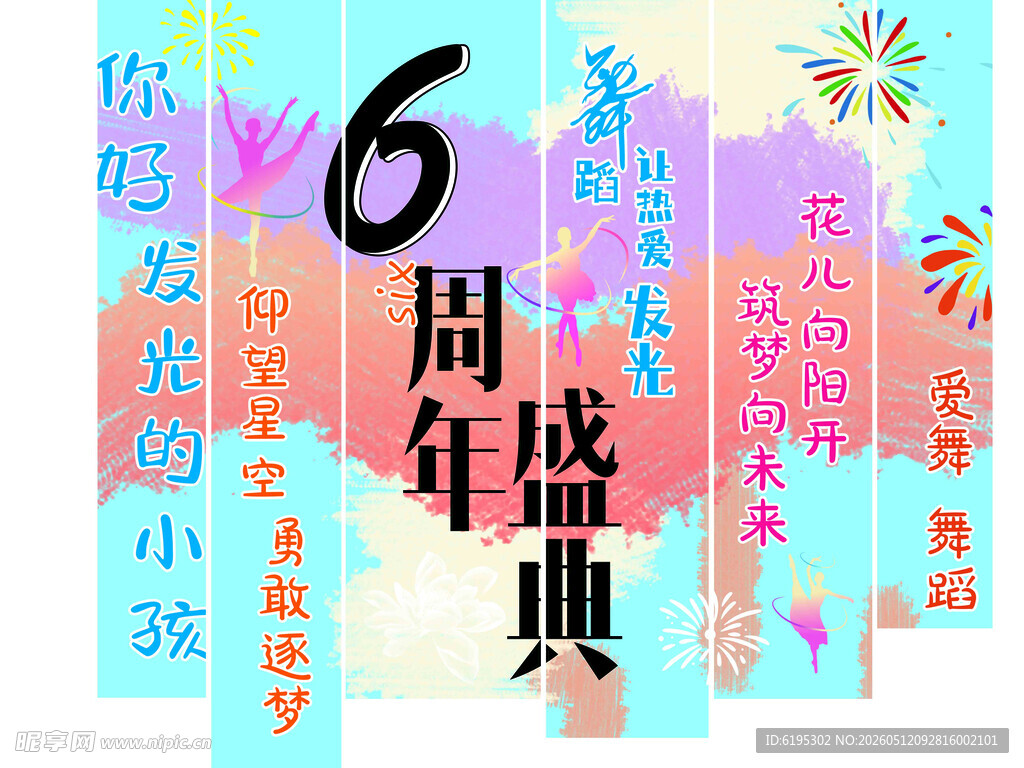 吊旗周年庆舞蹈海报