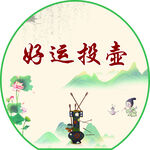 好运投壶游戏