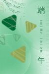 端午佳节