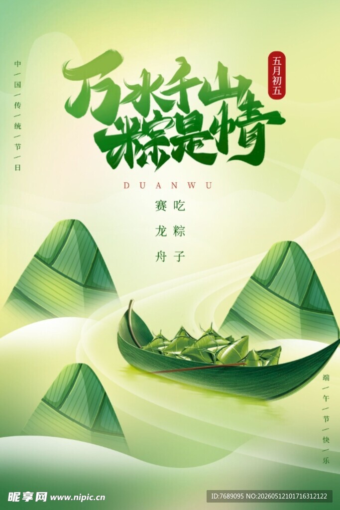 万水千山 粽是情
