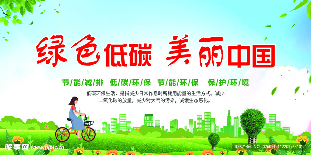 节能宣传周绿色低碳美丽中国