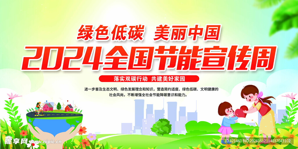 2024全国节能宣传周海报