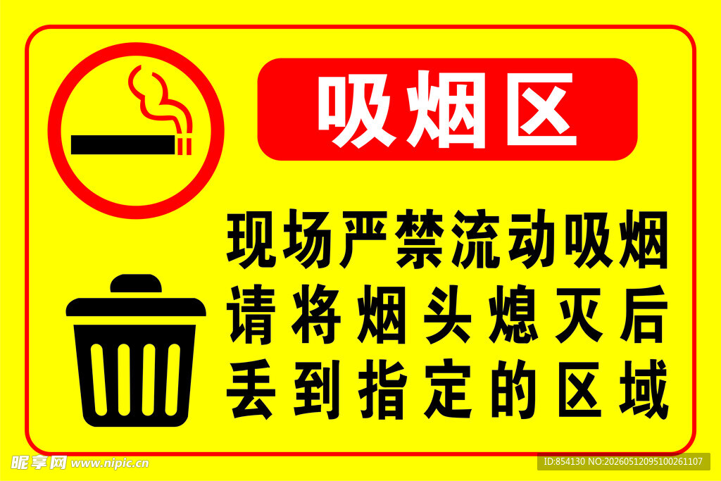吸烟区标识牌