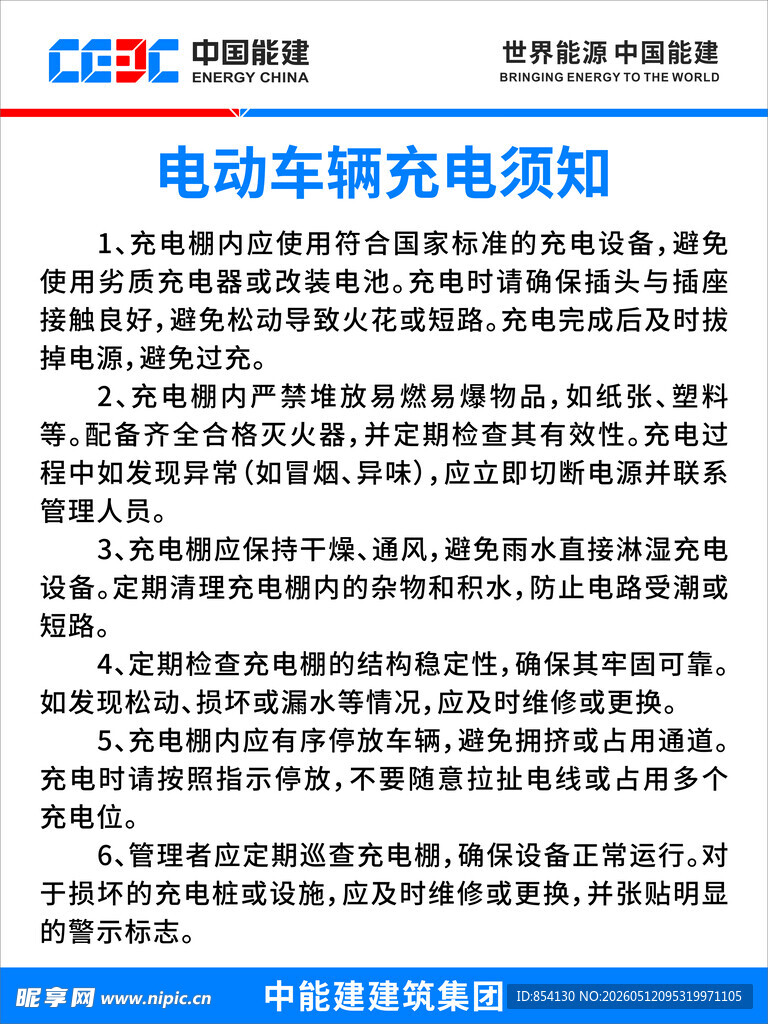 电动车辆充电须知