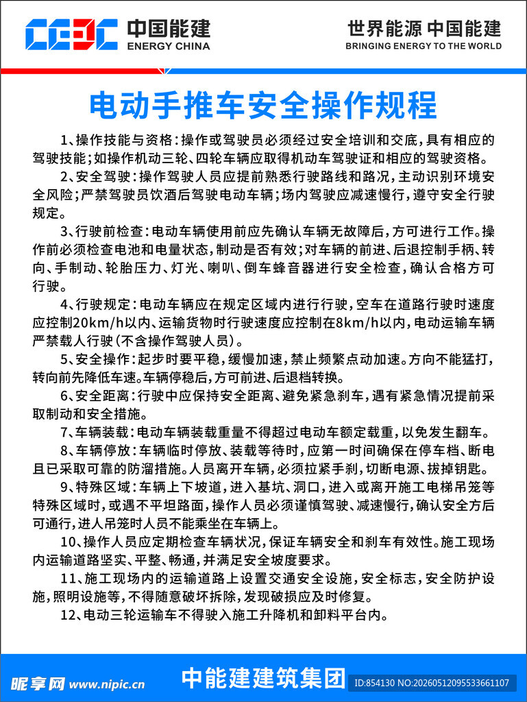 电动车手推车安全操作规程