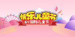 快乐儿童节海报设计