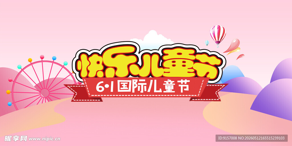 快乐儿童节海报设计
