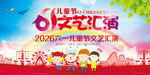 六一文艺汇演舞台宣传图
