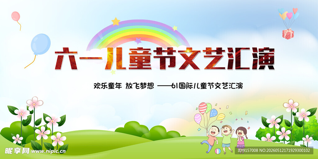 六一儿童节文艺汇演场景