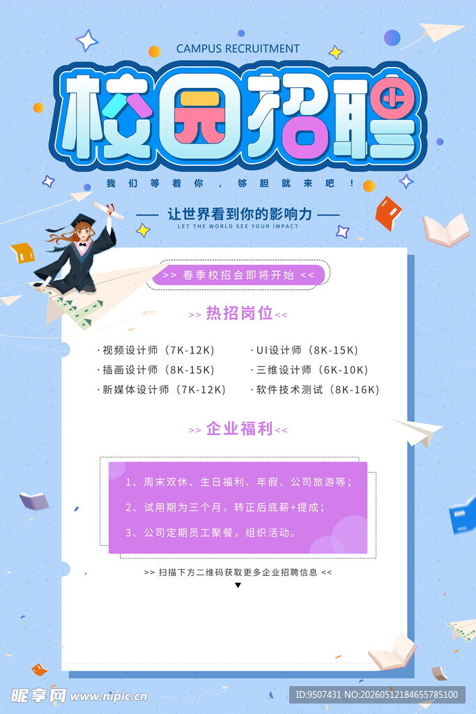 招聘海报