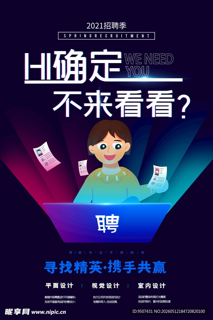 招聘海报