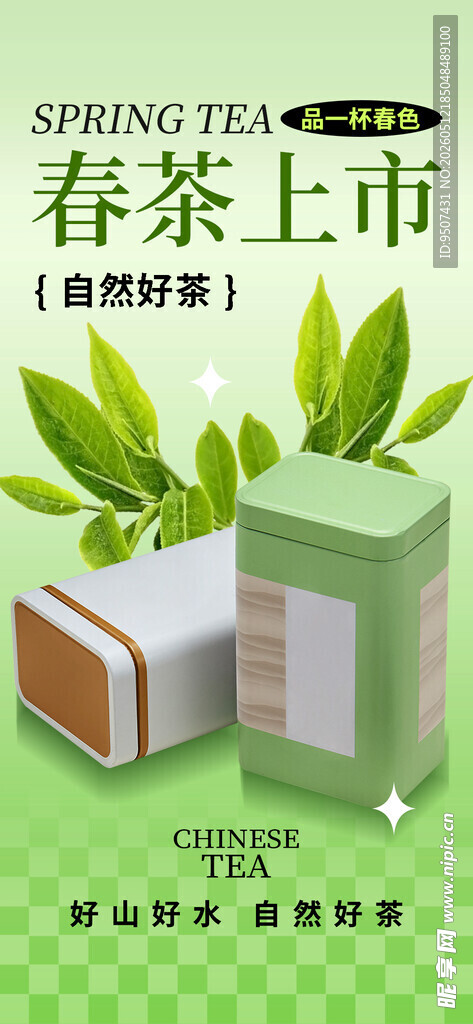 春茶