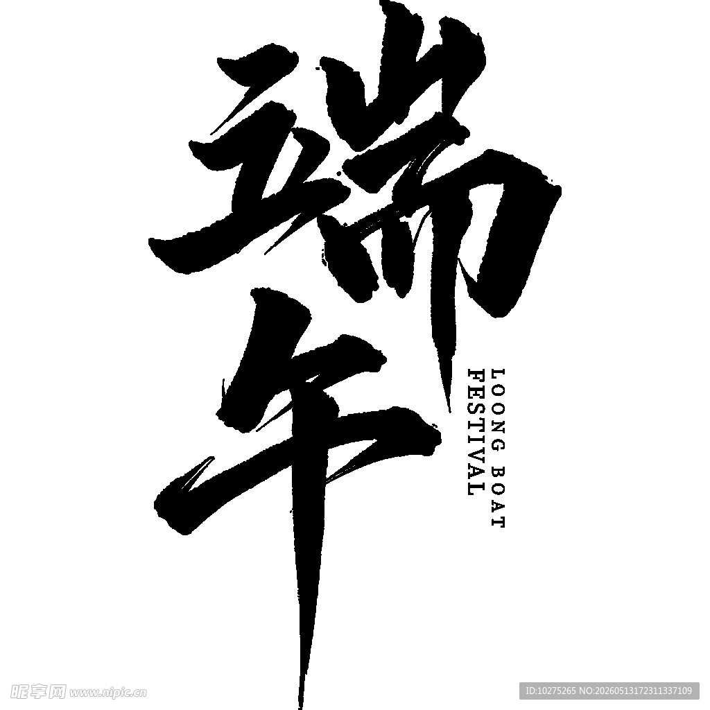 端午书法字体艺术字图片