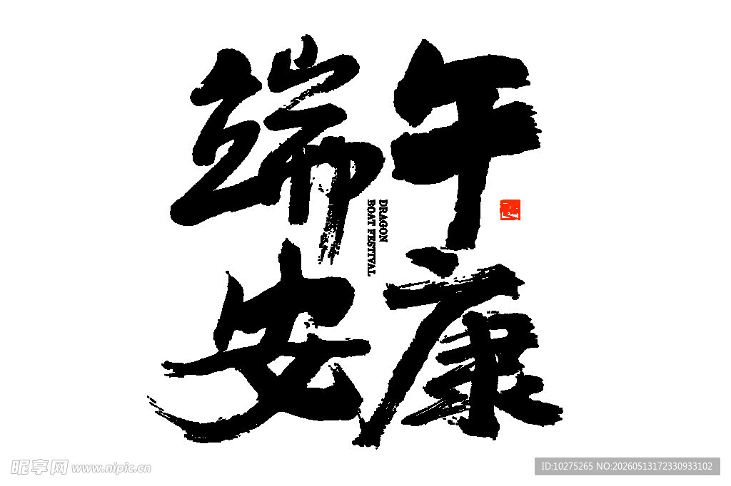 端午安康书法艺术字