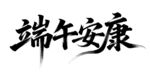 端午安康书法艺术字