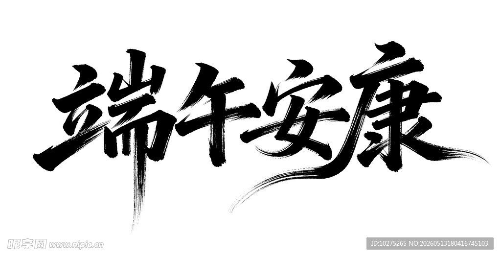 端午安康书法艺术字