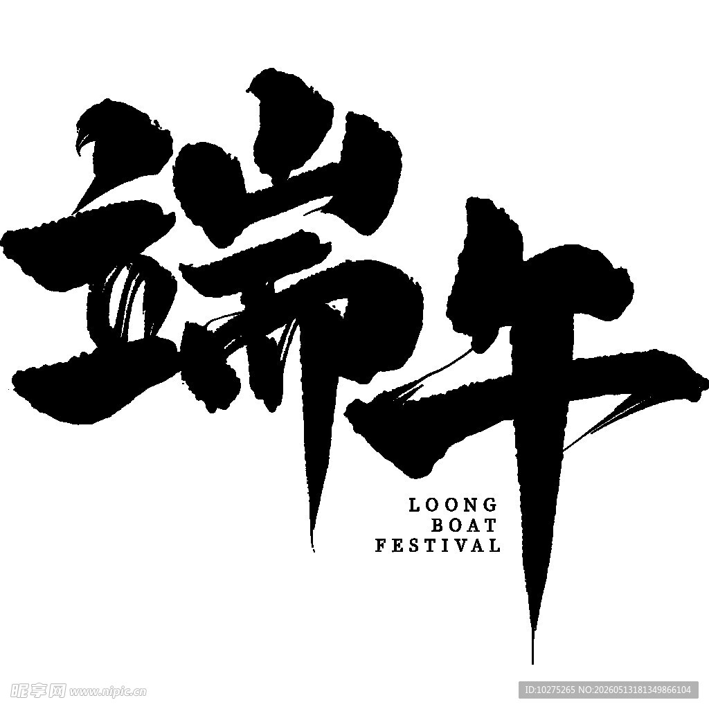 端午书法艺术字